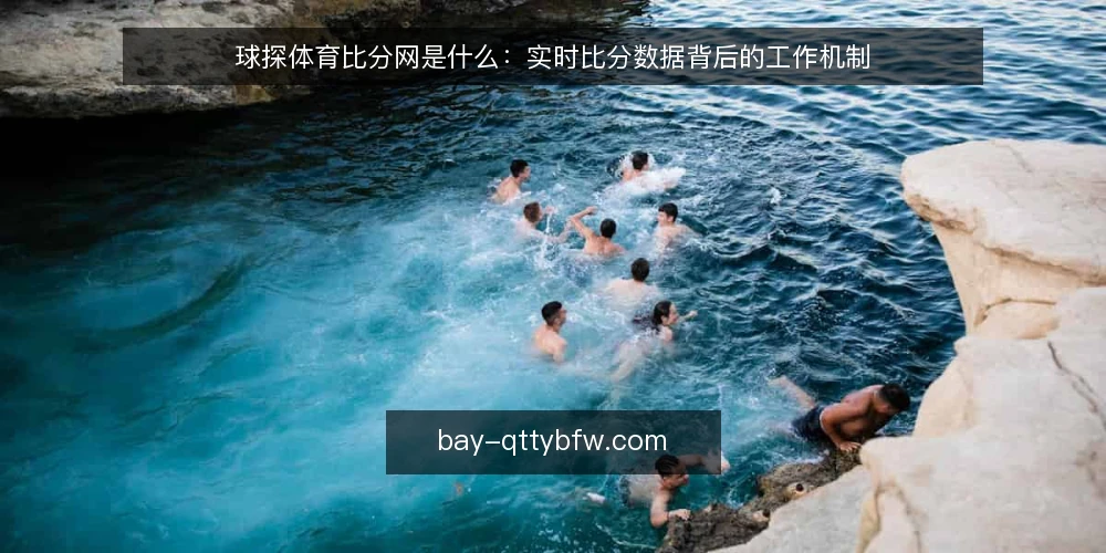 球探体育比分网是什么：实时比分数据背后的工作机制 — 准备：明确你需要的即时数据范围 配图