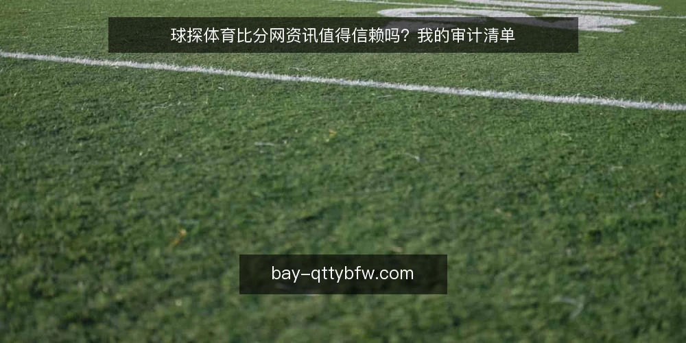 球探体育比分网资讯值得信赖吗？我的审计清单 — 为什么现在要审计球探体育比分网 配图