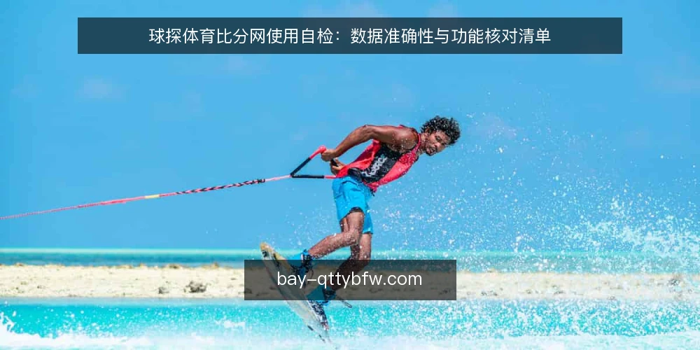 球探体育比分网使用自检：数据准确性与功能核对清单 — 为何现在要自检球探体育比分网 配图