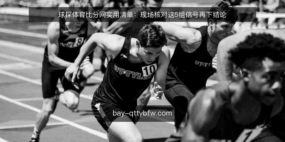 球探体育比分网实用清单：现场核对这5组信号再下结论 — 信号一：页面加载与数据刷新是否正常 配图