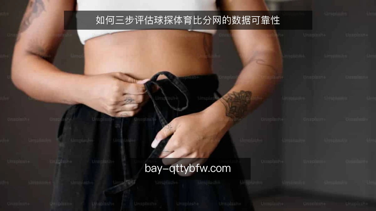 如何三步评估球探体育比分网的数据可靠性
