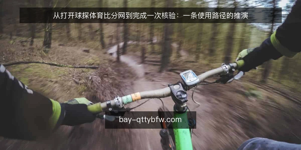 从打开球探体育比分网到完成一次核验：一条使用路径的推演 — 场景起点：打开球探体育比分网的那一刻 配图