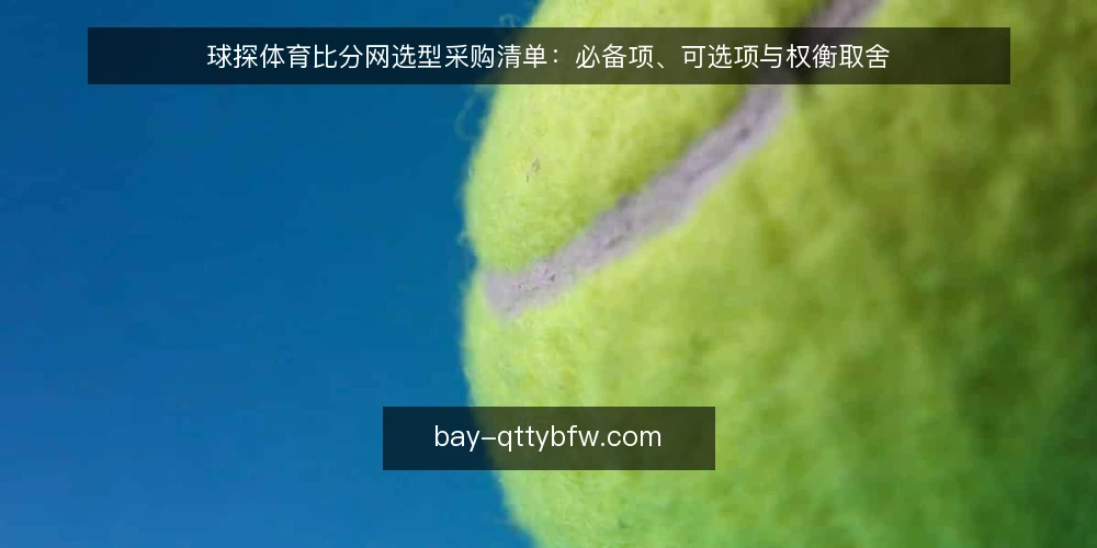 球探体育比分网选型采购清单：必备项、可选项与权衡取舍 — 先定评估范围：谁在用、用来做什么 配图