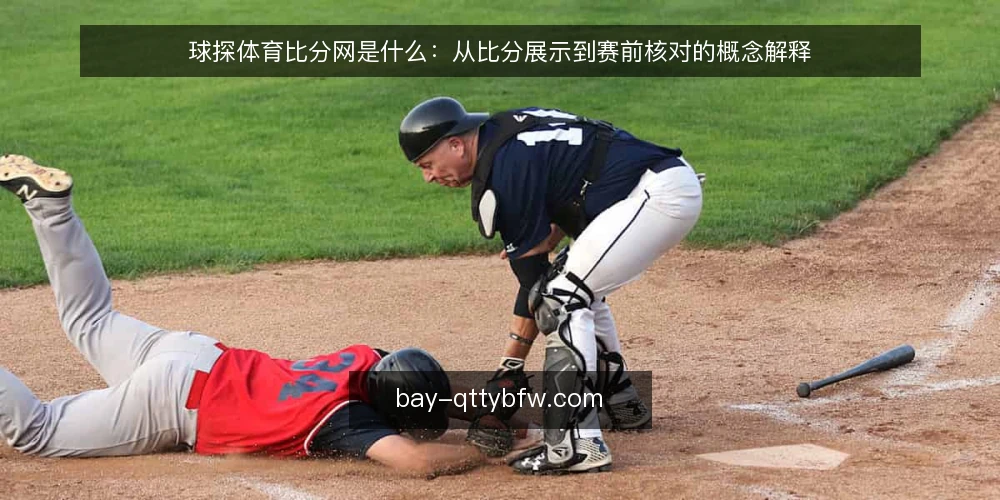 球探体育比分网是什么:从比分展示到赛前核对的概念解释 — 先看清痛点:比分页面为什么会对不上 配图