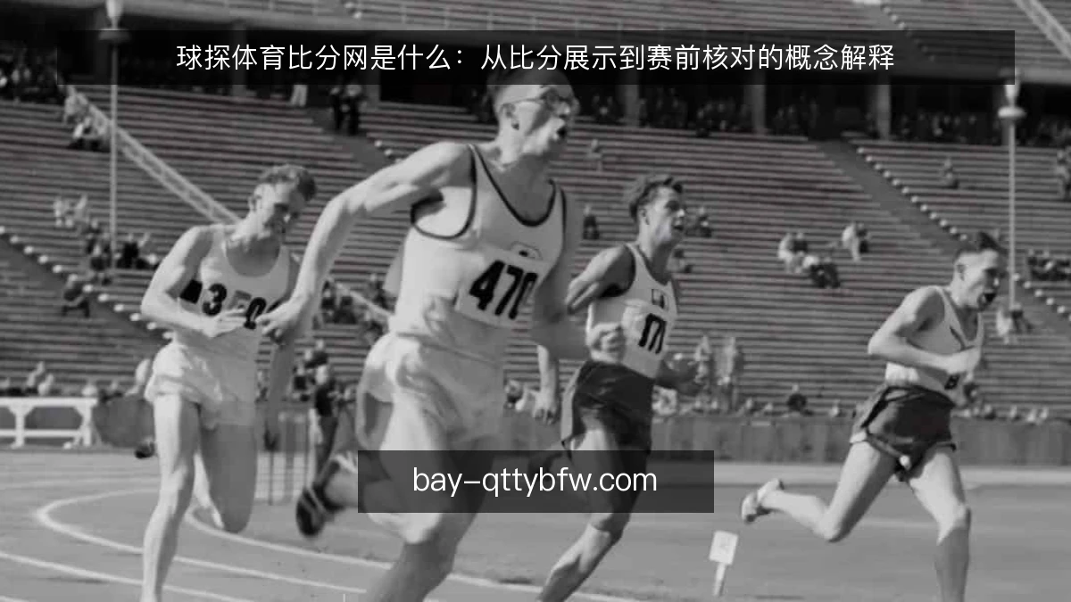球探体育比分网是什么:从比分展示到赛前核对的概念解释