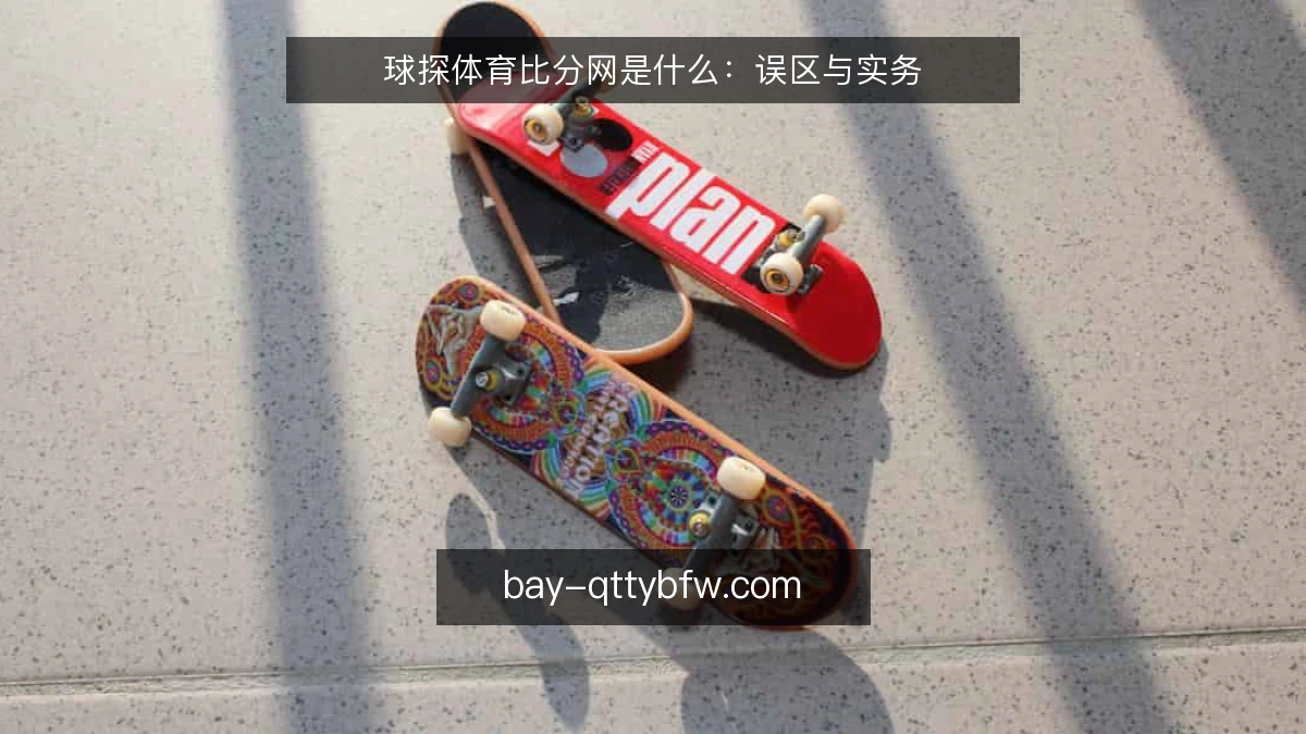 球探体育比分网是什么：误区与实务