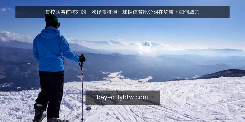 某校队赛前核对的一次场景推演:球探体育比分网在约束下如何取舍 — 场景起点:赛前两小时的核对需求 配图