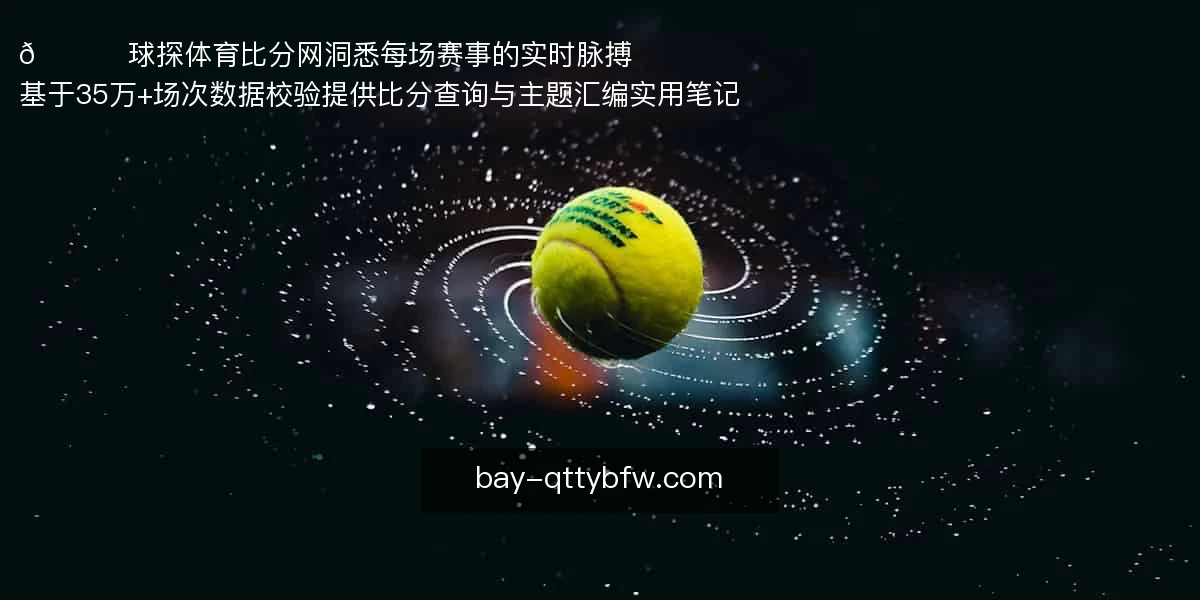 球探体育比分网